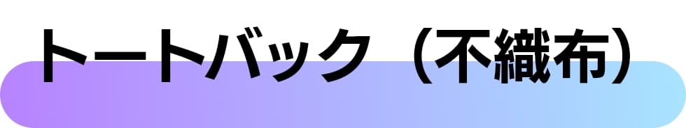 トートバッグ(不織布)"