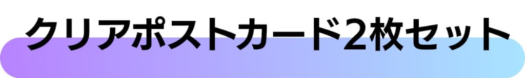 クリアポストカード