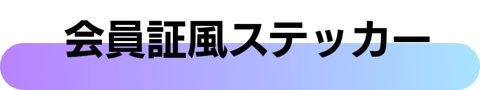 会員証風ステッカー