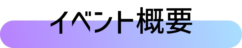 イベント概要