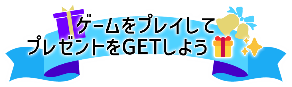 ゲームをプレイして、推しからのプレゼントをGETしよう！